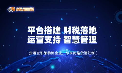 網(wǎng)絡貨運 行業(yè)新興模式下的物流變革與貨運寶全線式服務的賦能優(yōu)勢